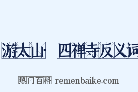 游太山·四禅寺反义词是什么意思的图片